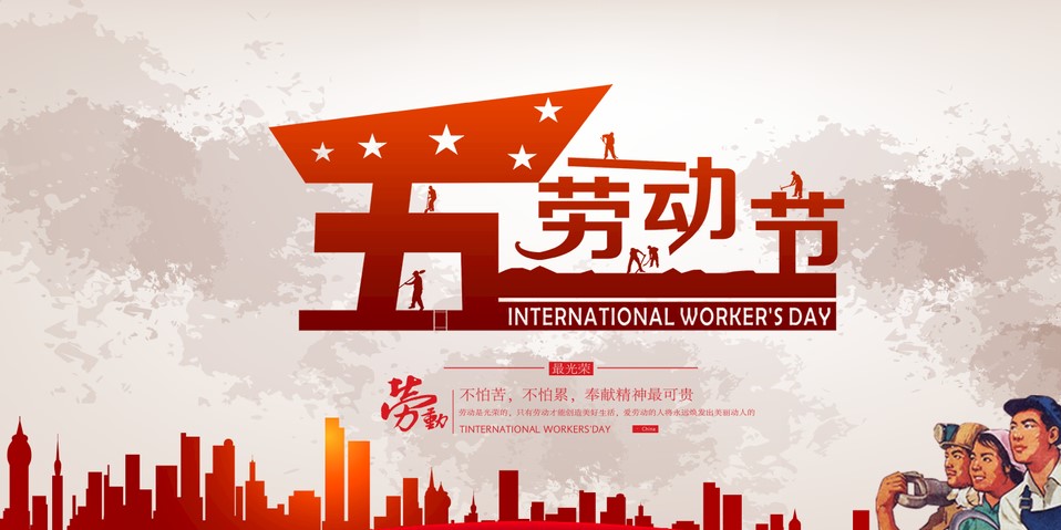 五一 我們該怎么過？