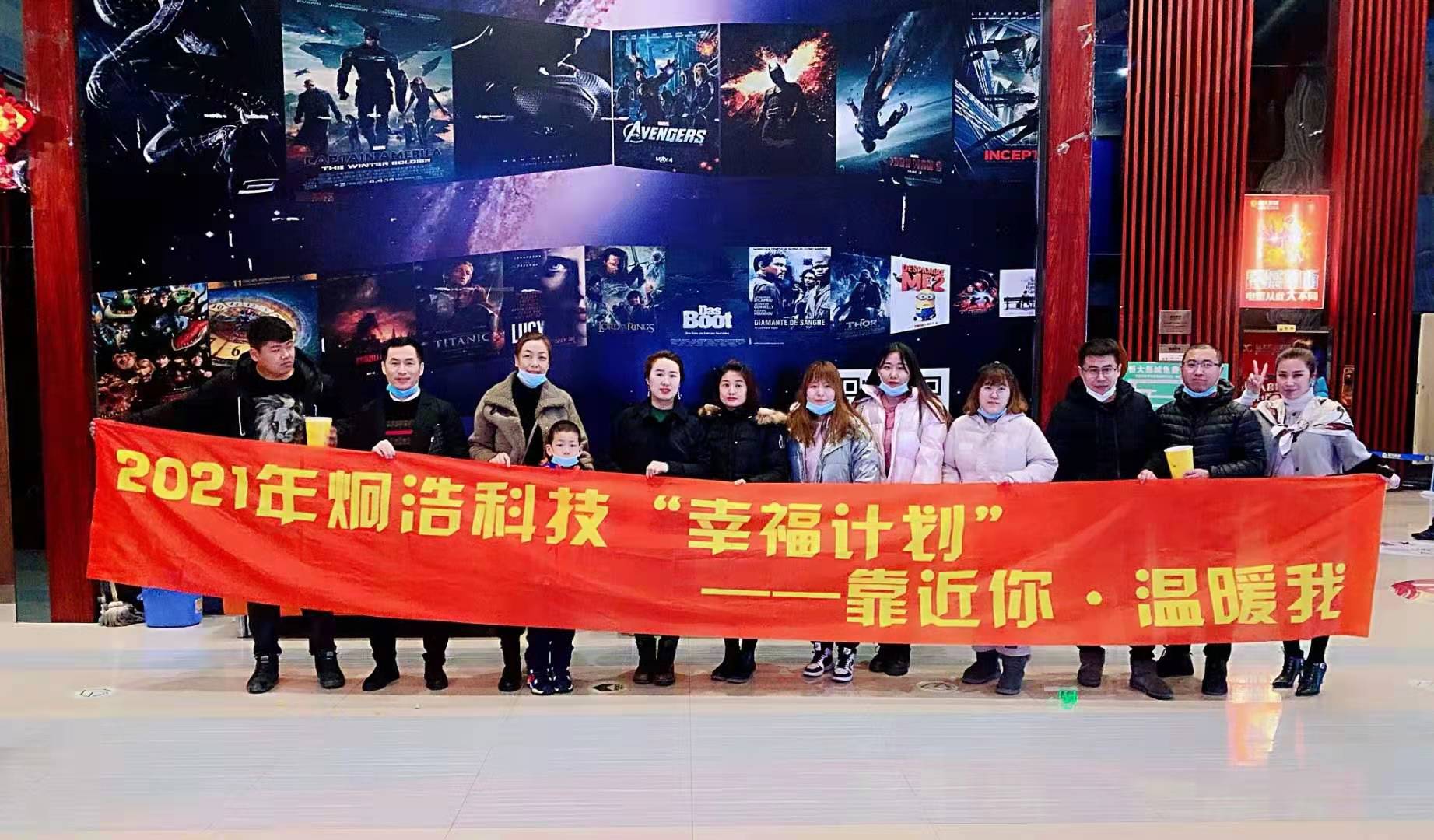 炯浩科技?，2021年開年**個幸福計劃“靠近你，溫暖我”觀影活動《你好，李煥英》圓滿結束
